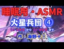 【睡眠用】  九州そら（ささやき）  '' 火星兵団 ⓸「１６・大発見」から「２０・秘密室」まで '' （ 作・海野十三 ）  【ASMR】