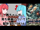 【ネタバレ注意？】茜ちゃんが見た映画について駄弁るだけ第14回【琴葉姉妹】