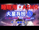 【睡眠用】  九州そら（ささやき）  '' 火星兵団 ⓹「２１・寄りそう師弟」から「２６・格闘」まで '' （ 作・海野十三 ）  【ASMR】