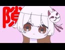 【 オリジナルMV 】隙 / チャピ ( cover )