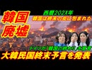 【韓国廃墟】ドイツが「大韓民国終末予言」を発表、西暦２０２X年ｰ韓国は終末の炎に包まれた！