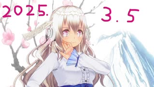 白居まるの「2025.3.5 ニコニコ生放送」