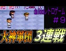 【ミニ四駆シャイニングスコーピオン】#9 大神軍団全員集合！！鬼畜三連戦を乗り切れ【SFC】