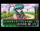 【ときめきメモリアルＳＳ版】１２《如月未緒 編０６》