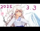 白居まるの「2025.3.3 ニコニコ生放送」