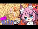 [Elin]鳴花elin記12冊目[A.I.VOICE実況]