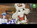 【モンスターハンターワイルズ】禁足地調査隊流ハンターライフ　＃31【ゆっくり実況】