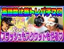 頂スラッシュと底辺スクワット【英語禁止筋トレパチスロ #002 [後編]】【押忍！サラリーマン番長 】