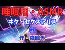 【睡眠用】  九州そら（ささやき）  '' ヰタ・セクスアリス ⓶ '' （ 作・森鴎外 ）  【ASMR】