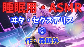 【睡眠用】  九州そら（ささやき）  '' ヰタ・セクスアリス ⓶ '' （ 作・森鴎外 ）  【ASMR】