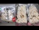 ファミリーマートの梅こんぶのおにぎりを食べました。 #ファミリーマート #梅こんぶ #おにぎり Japan convenience store food