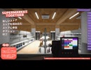 【3人実況】複数人でやることなかったので「Supermarket Together」をやる　Part1