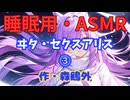 【睡眠用】  九州そら（ささやき）  ” ヰタ・セクスアリス ⓷ ” （ 作・森鴎外 ）  【ASMR】