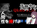 【代償少女】#2　これ以上、いったい何を失えるの？【VOICEROID実況】【ver1.2.5】