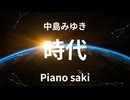 中島みゆき　時代　ピアノ演奏