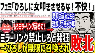 【ひろし無双】フェミ「ひろしはこんな事言わない！ミラーリングやめろ！」→無限ひろしが召喚されボコボコにされてしまうwww