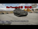 War Thunder日記　番外編＃１７