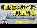 【旧世界の〇〇…】中国が尖閣周辺、日本のEEZ内でパイプのような物を海中に下ろしていた事が判明。【きょうの気になる詩。】