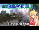 【地球防衛軍4.1】レンジャーINF縛りザ・リベンジPart3【VOICEROID実況】