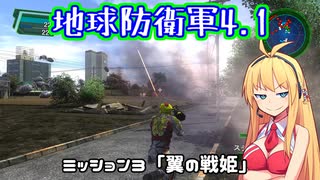 【地球防衛軍4.1】レンジャーINF縛りザ・リベンジPart3【VOICEROID実況】