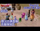 【ドラクエX Ver.7初見 #02 】新しい世界、出会う人々【ネタバレしていく配信アーカイブ】