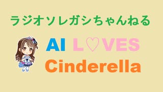 ［250513］ #島村卯月 で AI L♡VES Cinderella.