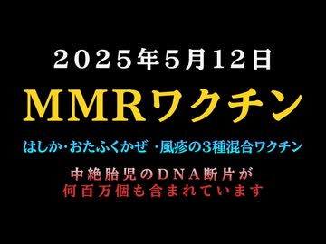 【※陰謀論ではありません】◆MMRワクチン（はしか、おたふくかぜ 、風疹）～ 中絶胎児のDNA断片が何百万個も含まれています