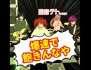 爆速で飽きんなや/重音テト、デフォ子、桃音モモ、和音マコ