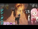 【ボイロ実況】コトノハ狩猟奮闘記＃4（モンスターハンターワイルズ）