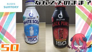 【サントリーフーズ】HYPER ZONe ENERGY WHITE SODA & BLACK PUNCH