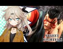 【SF6】へなちょこLv11【VOICEVOX実況】