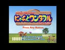 【実況】にゃんとワンダフル