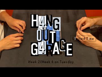 【会員限定】H4NG 0UT G4RAGE　第4回　L1mited T1me