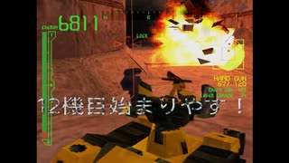 グレートメカ王への道　～初代AC編～　１２機目　