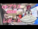 カメラ機材の祭典！CPプラス2025に行ってきた！