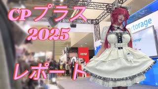 カメラ機材の祭典！CPプラス2025に行ってきた！