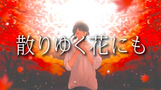散りゆく花にも。SAKI AI feat.片山千秋