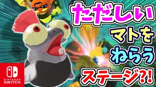 ただしいマトをねらうステージもとうじょう！？なつかしいステージをどんどんたのしもう！！【スプラトゥーン3 ヒーローモード】