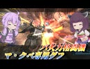 【バトオペ2】東北きりたんとロッドNましまし試合【マ・クベ専用グフLv1】【VOICEROID実況】