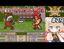 [IMPERIALIZER] 第十四章　ナハリちゃん、盾を持ってない相手にとにかく強い！ #29 [ずんだもん実況]