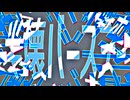 半壊バースデー／れるら