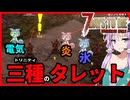 【7daystodie DarknessFalls】凍結！炎上！感電！！３つの力で楽々殲滅 ロボタ砲台最強説#16【ボイスロイド実況】