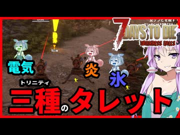 【7daystodie DarknessFalls】凍結！炎上！感電！！３つの力で楽々殲滅 ロボタ砲台最強説#16【ボイスロイド実況】