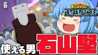 【ゆっくり実況】まだまだ使われる男！初期キャラのセメントス【天才チルノの珍ヒロアカUR】Part120【僕のヒーローアカデミア ULTRA RUMBLE】