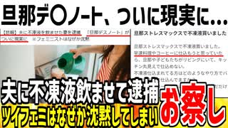 【旦那デ〇ノート】夫に不凍液を飲ませた妻が逮捕されて大炎上！→ツイフェミ達はなぜか沈黙してしまう...