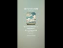 音楽作ってみた♯∞【対策対応版/ 歌詞表示あり】