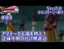【ドラクエX Ver.7初見 #03 】アマラーク王国に残る亡霊？退治だ！！【ネタバレしていく配信アーカイブ】