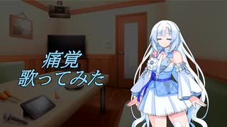 痛覚（amazarashi）歌ってみた【VOICEVOX White CUL】