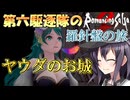 第六駆逐隊のロマサガ２Ｒ　羅針盤の旅　１７－２
