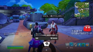 とりあえず、楽しくフォートナイトをしゃべりながらやるだけ　その２４４３